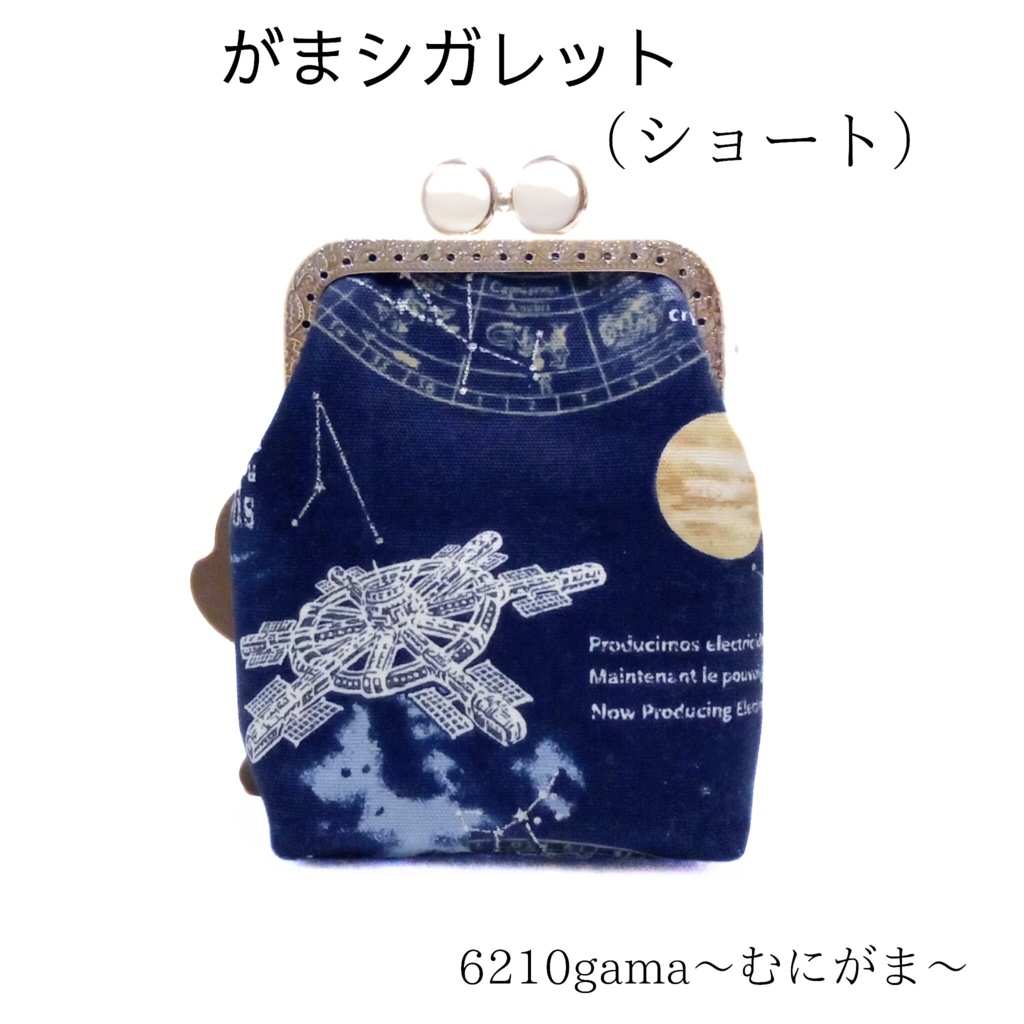 ​【ショート】留め具の色が5色選べる♪銀ラメ輝く宇宙柄のがま口ポーチ｜SPACE｜シガレットケース｜タバコケース｜カスタム｜むにがま