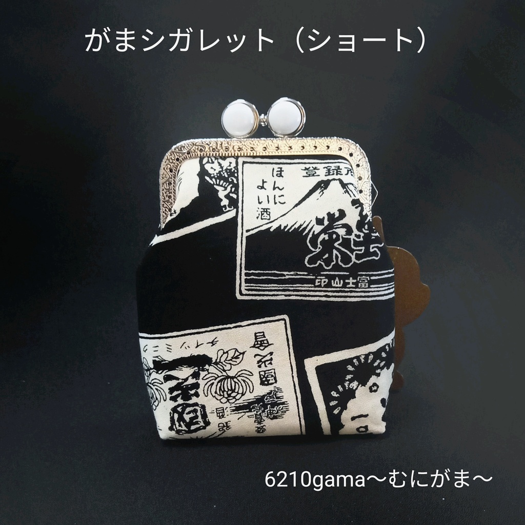 ​【ショート】留め具が5色選べる♪渋い酒ラベル柄の「がま口シガレットケース」和柄 和モダン タバコケース ポーチ ガジェットポーチ お薬入れ 粋な小物入れ 布小物 メンズギフト 父の日 むにがま