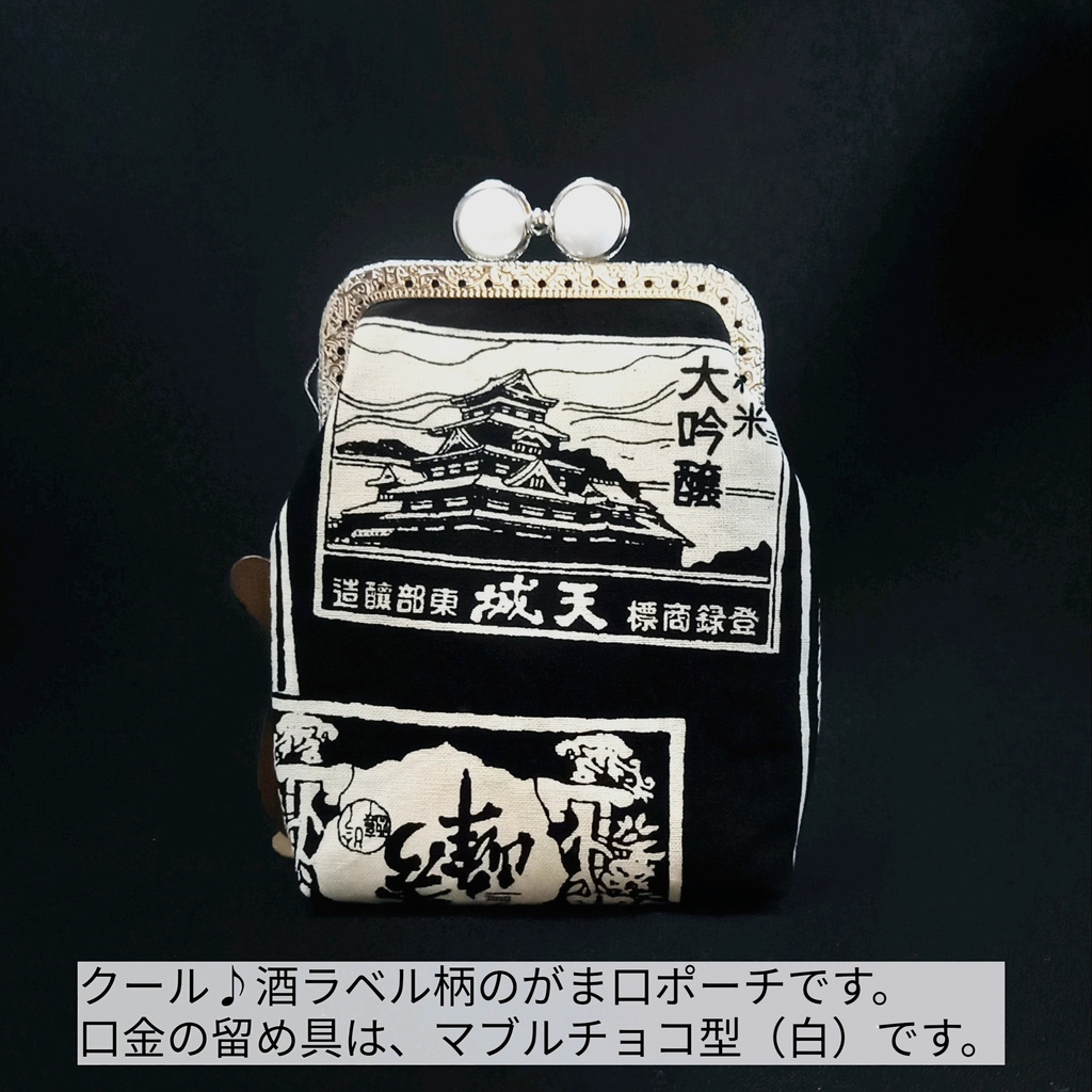 【ショート】留め具が5色選べる♪渋い酒ラベル柄の「がま口シガレットケース」和柄 和モダン タバコケース ポーチ ガジェットポーチ お薬入れ 粋な小物入れ 布小物 メンズギフト 父の日 むにがま