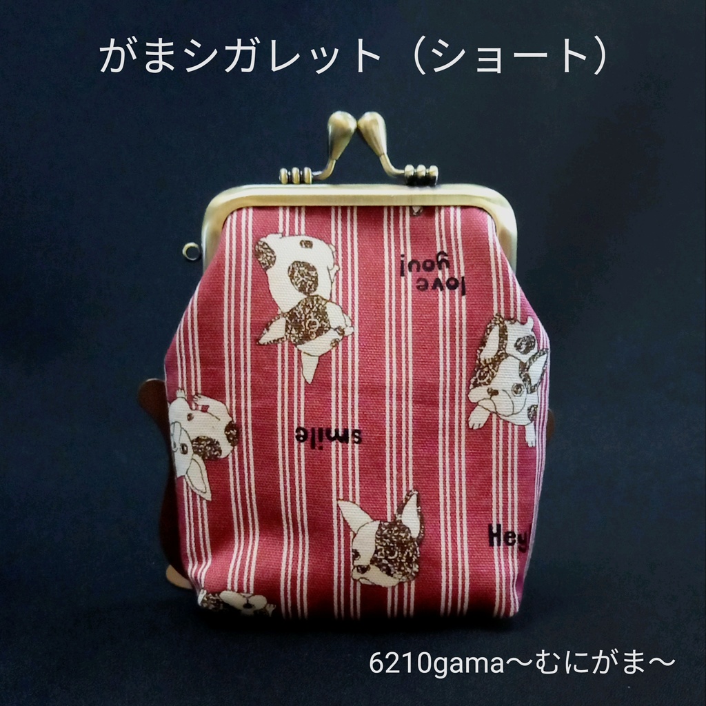 ​【ショート】しずくの留め具×内布にくきゅう柄♪フレンチブルドッグのがま口シガレットケース 犬柄 フレブル タバコケース ポーチ 小物入れ お薬入れ ギフト 布小物 むにがま