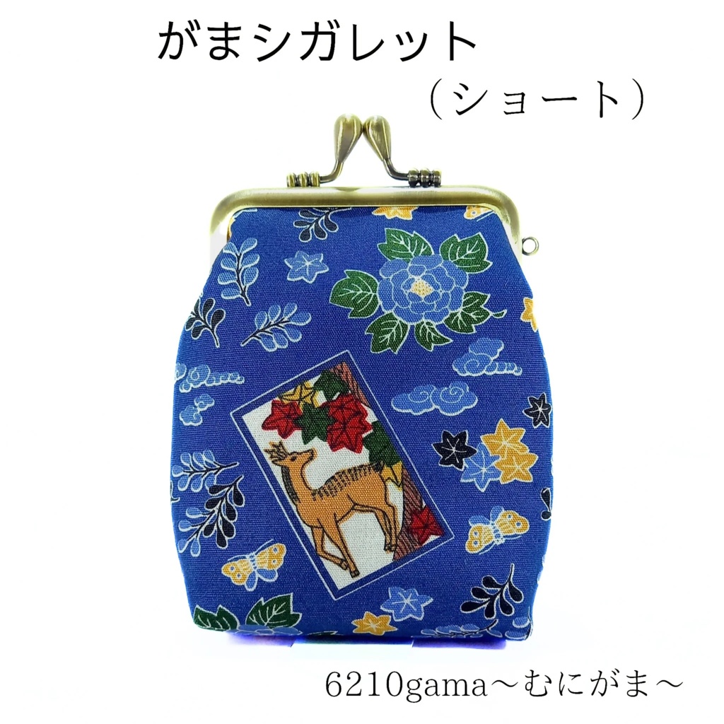 ​【ショート】内布は紺の唐草模様♪渋COOLな花札「猪鹿蝶」のがま口シガレットケース 和柄 和モダン 縁起物 タバコケース ポーチ 小物入れ お薬入れ メンズギフト むにがま 