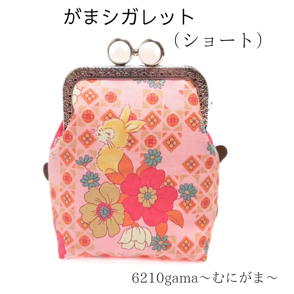 【ショート】内布は色違い♪留め具が5色選べる「がま口シガレットケース」昭和レトロ 動物とお花柄 レトロポップ 和モダン タバコケース ポーチ 小物入れ ギフト ストラップ対応 むにがま