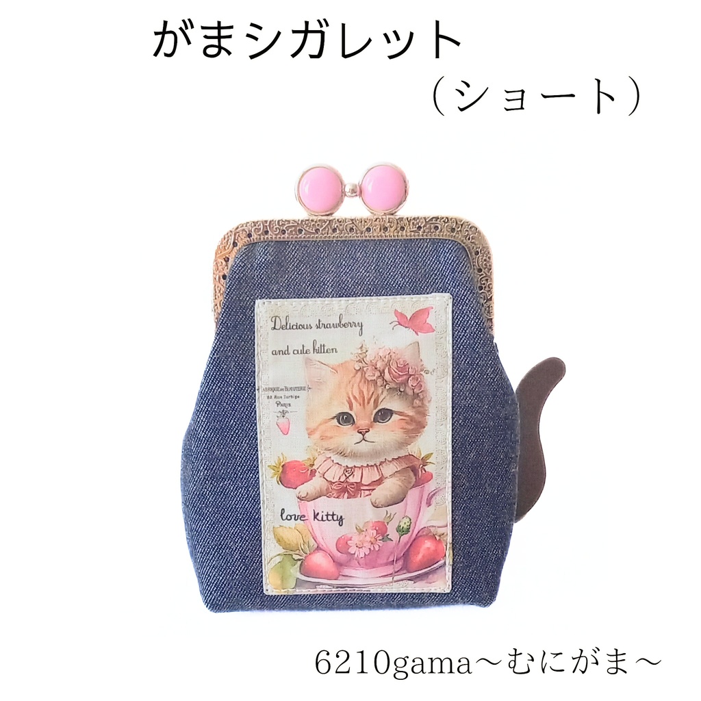 【ショート】内布あしあと柄♪留め具が5色選べる「がま口シガレットケース」デニム×猫パネル生地 ネコ柄 タバコケース ポーチ 小物入れ お薬入れ ギフト ストラップ対応 むにがま