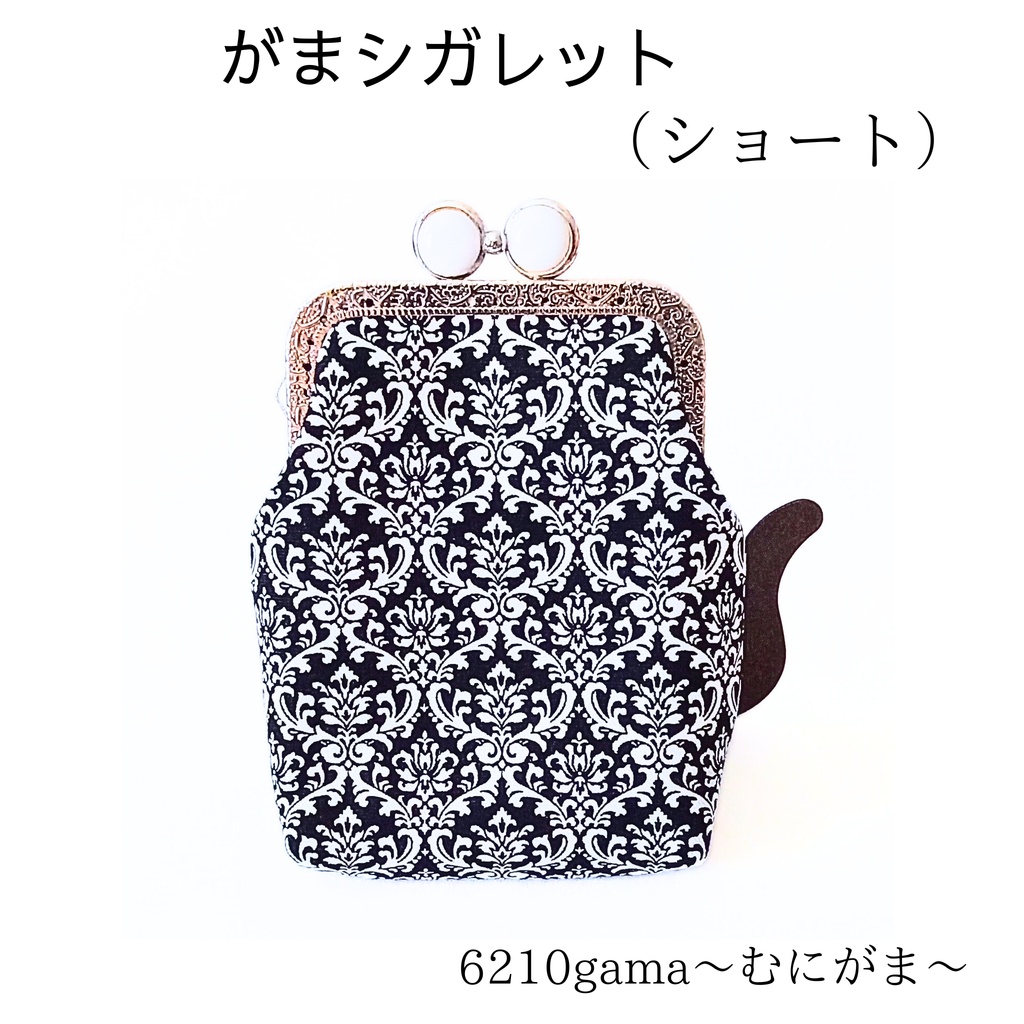 【ショート】内布は譜面柄♪留め具が5色選べる「がま口シガレットケース」ダマスク柄 ガジェットポーチ イヤホンケース ローズ ギフト ご褒美 大人可愛い むにがま