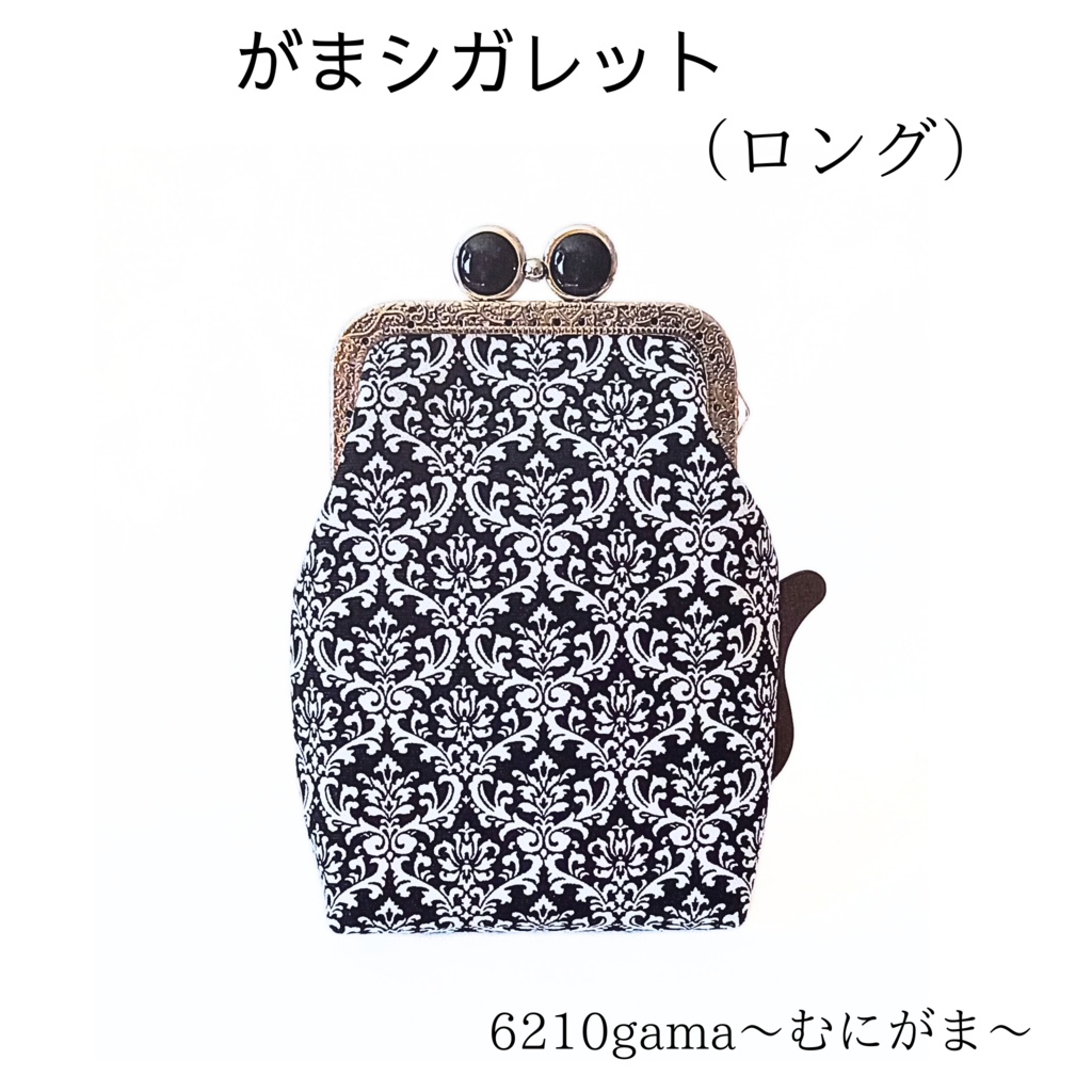 【ロング】留め具が5色選べる「がま口シガレットケース」ダマスク柄 内布ストライプ 100mm対応 ガジェットポーチ コスメポーチ スプレーボトル エチケット ギフト ご褒美 むにがま
