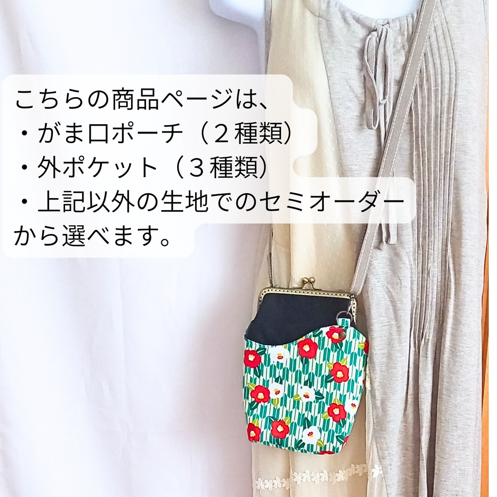 自分好みに着せ替え♪がま口ミニショルダーバッグ(本体+外ポケットセット)生地持ち込み・取り寄せオーダー可|12.5cm|リバーシブルポケットでお着替え|カード収納|スマホポーチ
