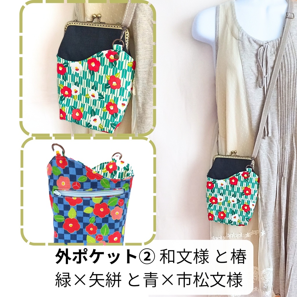自分好みに着せ替え♪がま口ミニショルダーバッグ(本体+外ポケットセット)生地持ち込み・取り寄せオーダー可|12.5cm|リバーシブルポケットでお着替え|カード収納|スマホポーチ