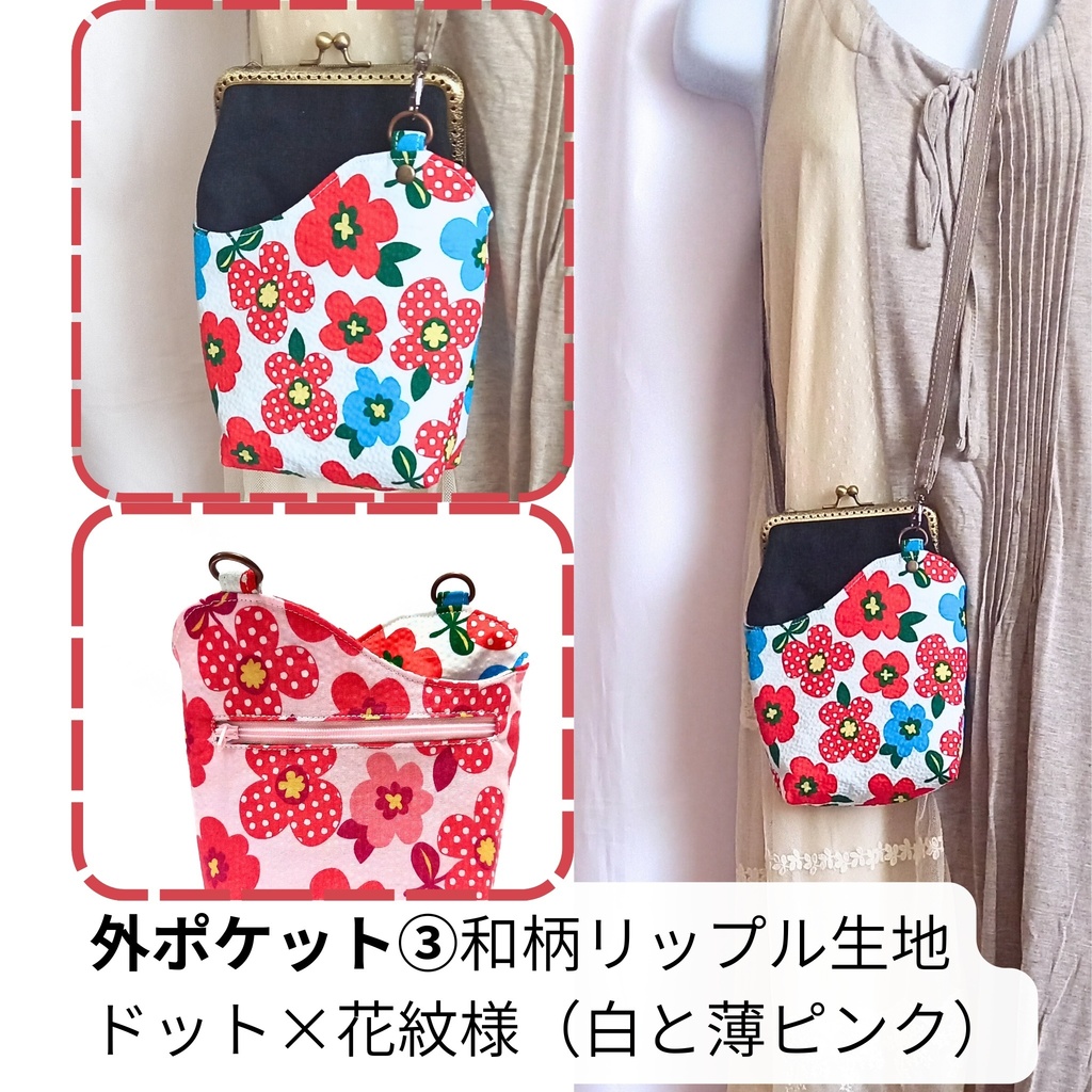 自分好みに着せ替え♪がま口ミニショルダーバッグ(本体+外ポケットセット)生地持ち込み・取り寄せオーダー可|12.5cm|リバーシブルポケットでお着替え|カード収納|スマホポーチ