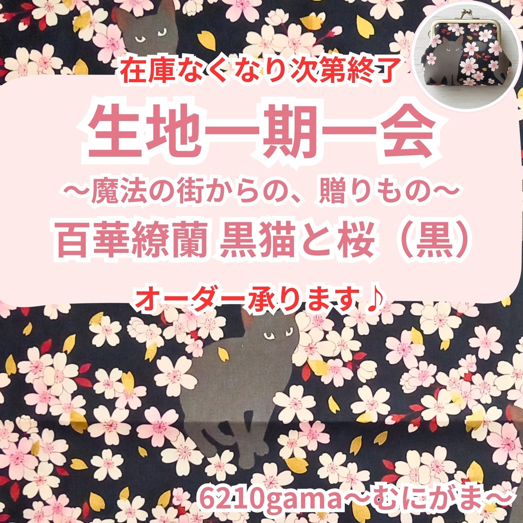 【オーダー受付】百華繚蘭〜桜と黒猫〜 金糸が舞う豪華生地でつくる「あなただけのがま口」 受注作製 