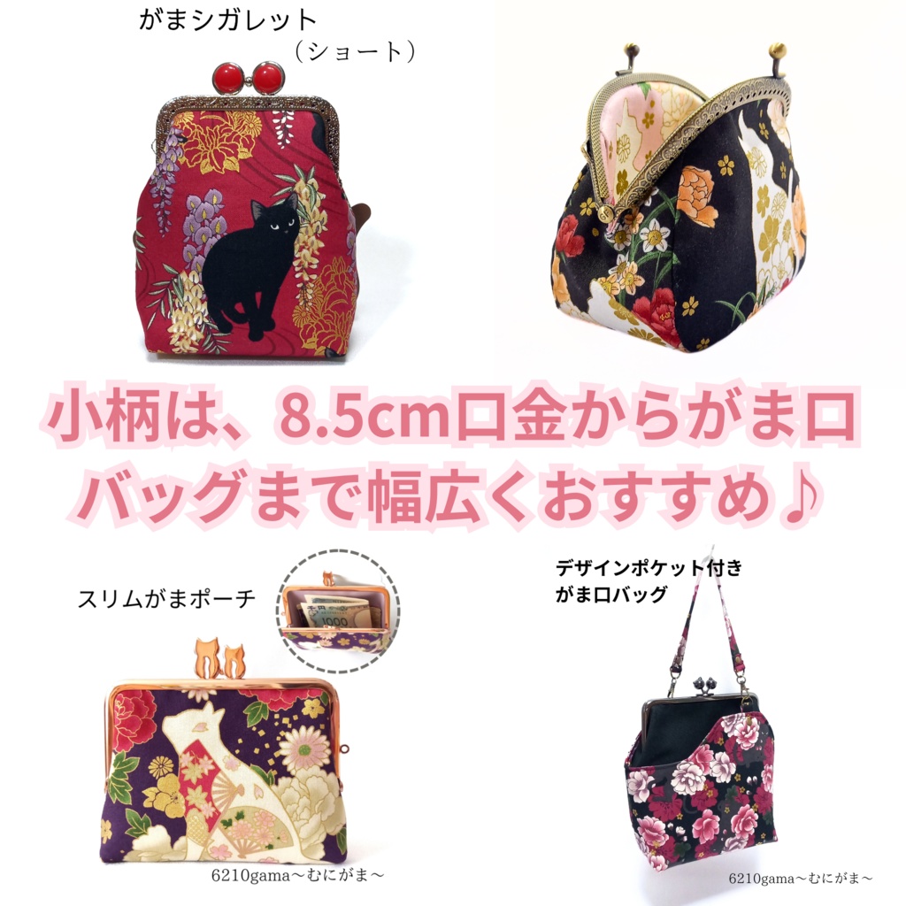 【オーダー受付】選べる生地♪百華繚蘭シリーズ~金糸が舞う豪華生地~でつくる「あなただけのがま口」 受注作製