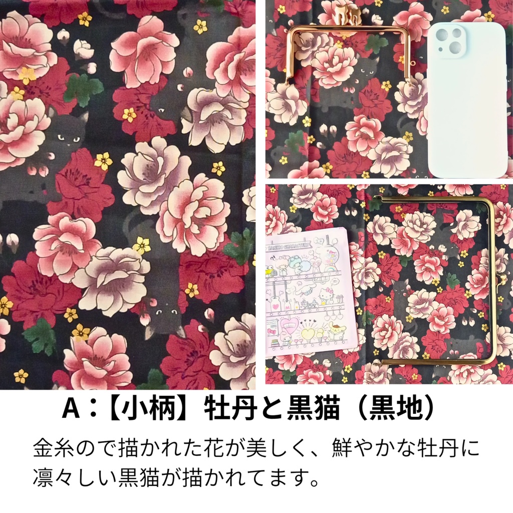 【オーダー受付】選べる生地♪百華繚蘭シリーズ~金糸が舞う豪華生地~でつくる「あなただけのがま口」 受注作製