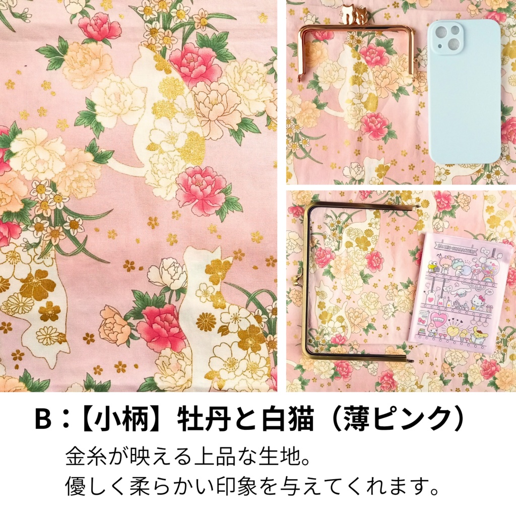 【オーダー受付】選べる生地♪百華繚蘭シリーズ~金糸が舞う豪華生地~でつくる「あなただけのがま口」 受注作製