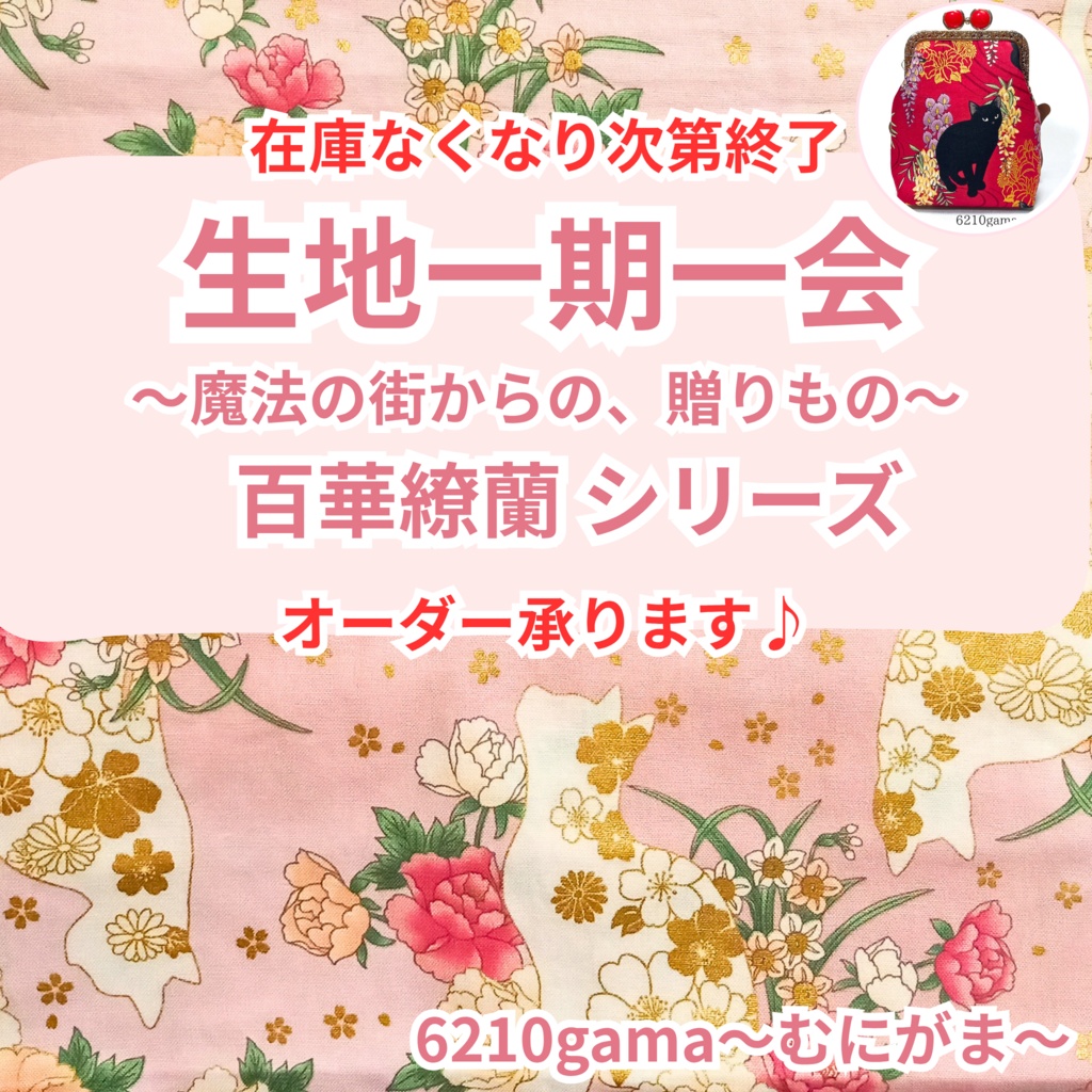 【オーダー受付】選べる生地♪百華繚蘭シリーズ~金糸が舞う豪華生地~でつくる「あなただけのがま口」 受注作製