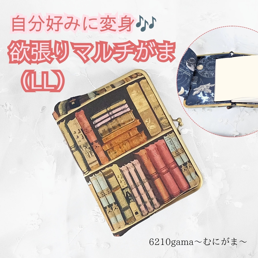 【マルチがま口 LL】本棚×宇宙柄♪B6サイズ対応！ブックカバー 手帳ケース 6穴バインダー 御朱印帳ケース 大容量！自分好みに変身する欲張りマルチがま