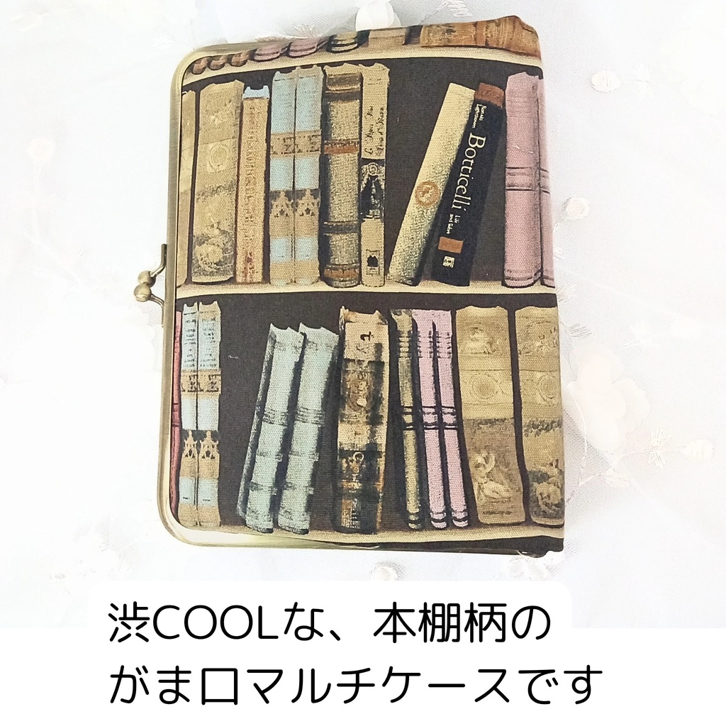 【マルチがま口 LL】本棚×宇宙柄♪B6サイズ対応!ブックカバー 手帳ケース 6穴バインダー 御朱印帳ケース 大容量!自分好みに変身する欲張りマルチがま