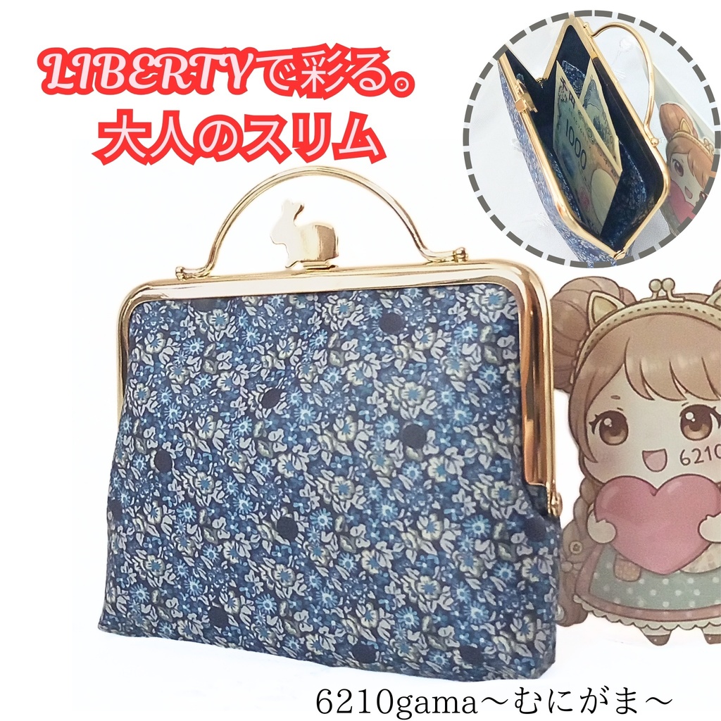 【スリムがまポーチ】大人可愛いリバティ「アバサン・スポット」うさぎの押し口金ポーチ。ブルー花×ネイビードットのラミネート生地で汚れに強い！指一本で開閉。お財布やガジェット入れに最適なスリムサイズ。