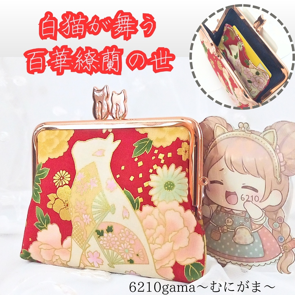 【スリムがまポーチ】百華繚蘭・白猫と扇子と花文様。金糸が美しい華やかな和柄生地に、ピンクゴールドの親子ねこ口金を合わせた豪華な一品。スリムながらお財布やガジェット入れに最適な多機能ポーチです。