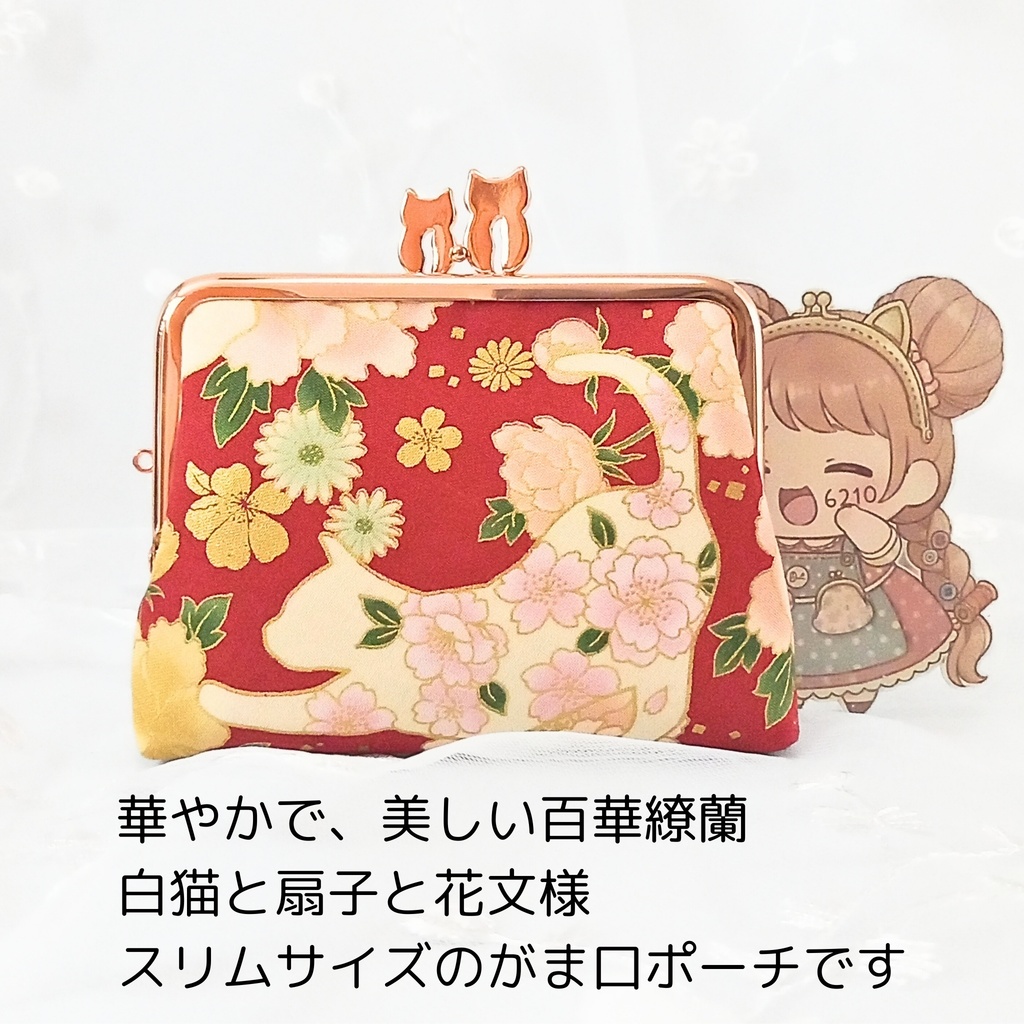 【スリムがまポーチ】百華繚蘭・白猫と扇子と花文様。金糸が美しい華やかな和柄生地に、ピンクゴールドの親子ねこ口金を合わせた豪華な一品。スリムながらお財布やガジェット入れに最適な多機能ポーチです。