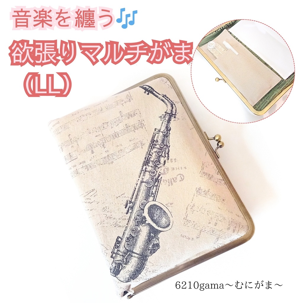 【マルチがまケース(LL)】リニューアル！サックスとホルンが描かれたアンティークな楽器柄。B6サイズの手帳や本が収まる大容量。ペンホルダー付きで通帳や母子手帳入れにも最適な欲張りマルチケース