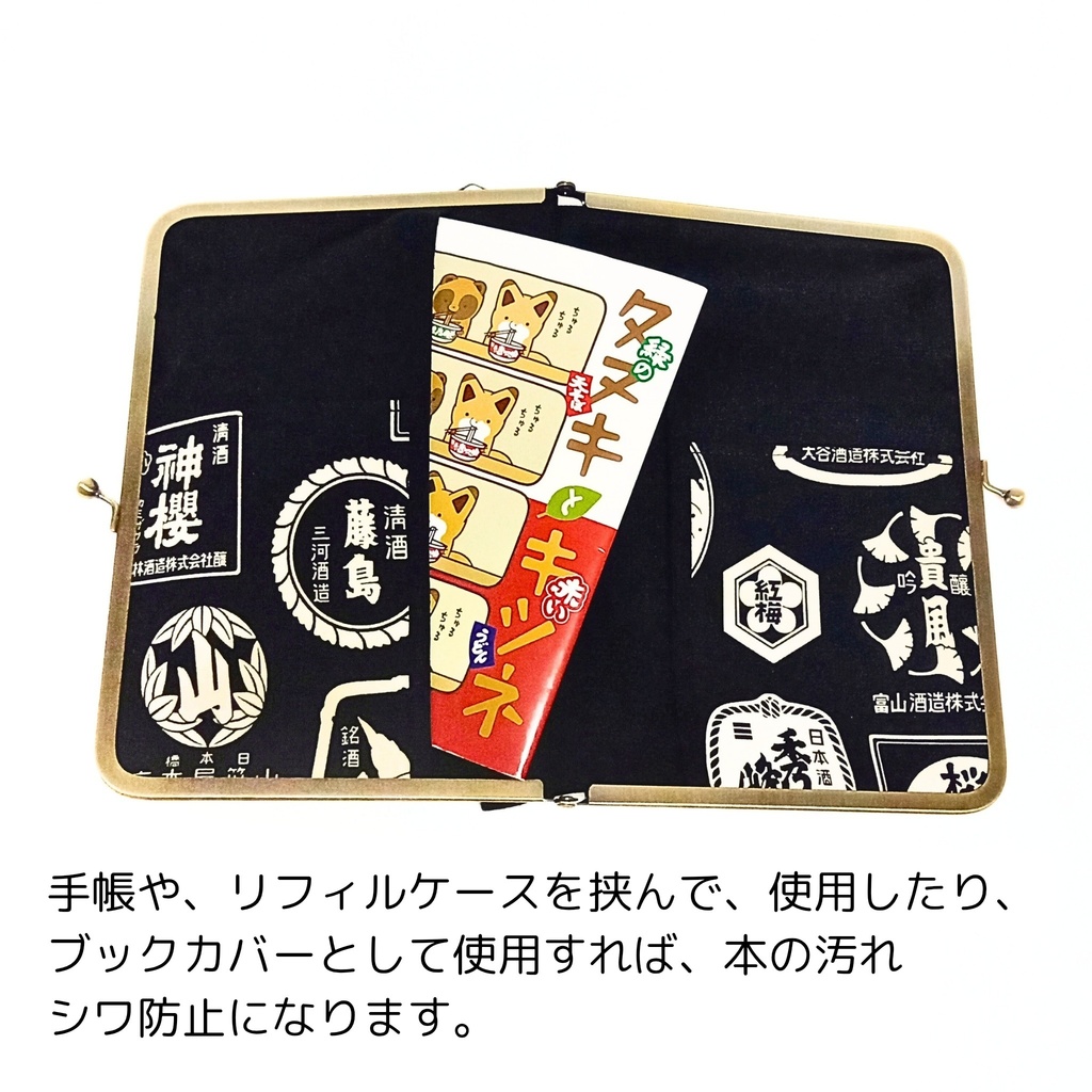 【がま口マルチケース(L)】漆黒に浮かぶ紋 パチンと響く、霧の街のがま口屋 B6サイズ対応 手帳カバー 御朱印帳ケース 推し活アクスタ入れ 粋な酒ラベル柄の内布 サザンクロス