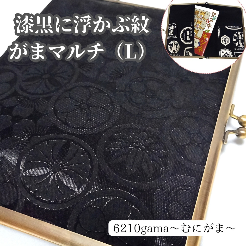 【がま口マルチケース（L）】漆黒に浮かぶ紋 パチンと響く、霧の街のがま口屋 B6サイズ対応 手帳カバー 御朱印帳ケース 推し活アクスタ入れ 粋な酒ラベル柄の内布 サザンクロス