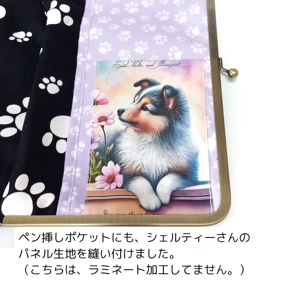 【マルチがま(M)】シェルティー秘書がま口*贅沢パネル4枚使い*表地ラミネート加工*シェットランドシープドッグ*ブックカバー*御朱印帳*お薬手帳*360度どこから見ても有能な秘書があなたを支えます