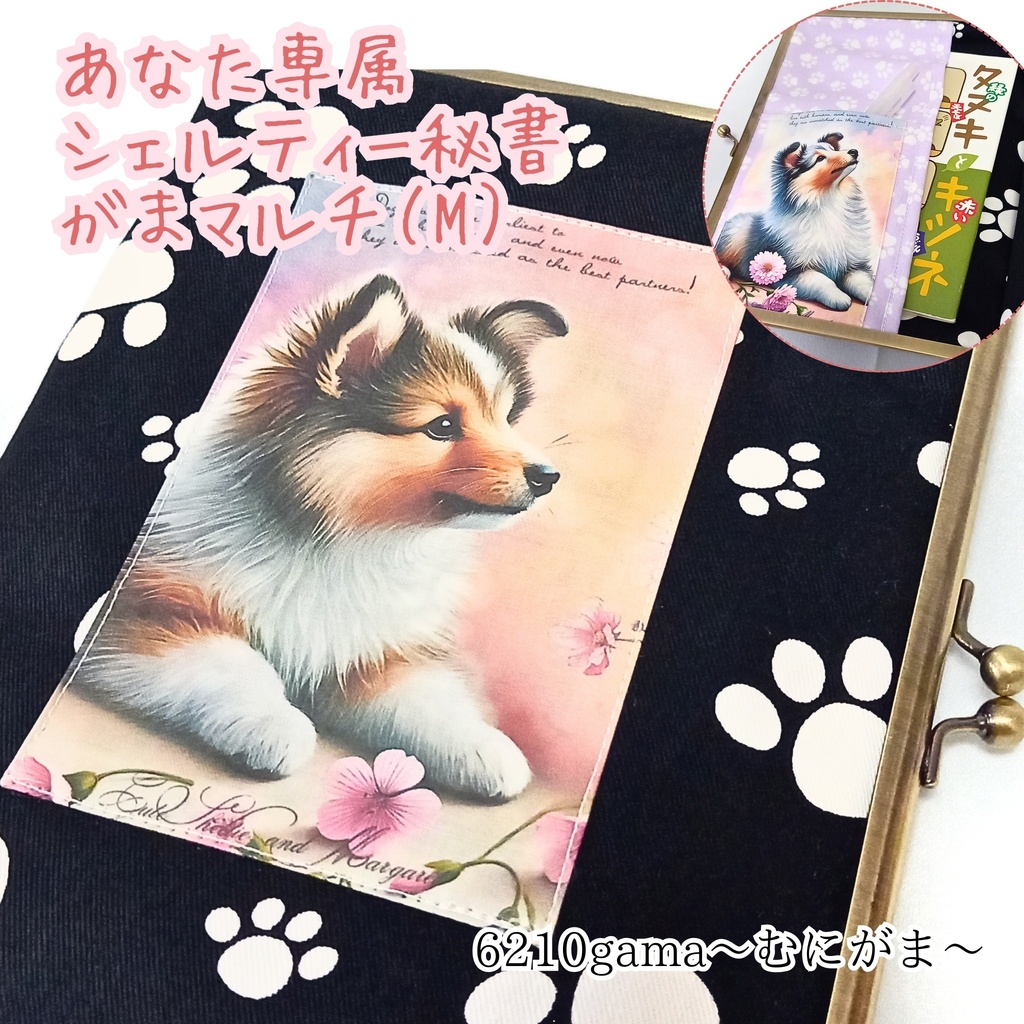 【マルチがま（M）】シェルティー秘書がま口＊贅沢パネル4枚使い＊表地ラミネート加工＊シェットランドシープドッグ＊ブックカバー＊御朱印帳＊お薬手帳＊360度どこから見ても有能な秘書があなたを支えます