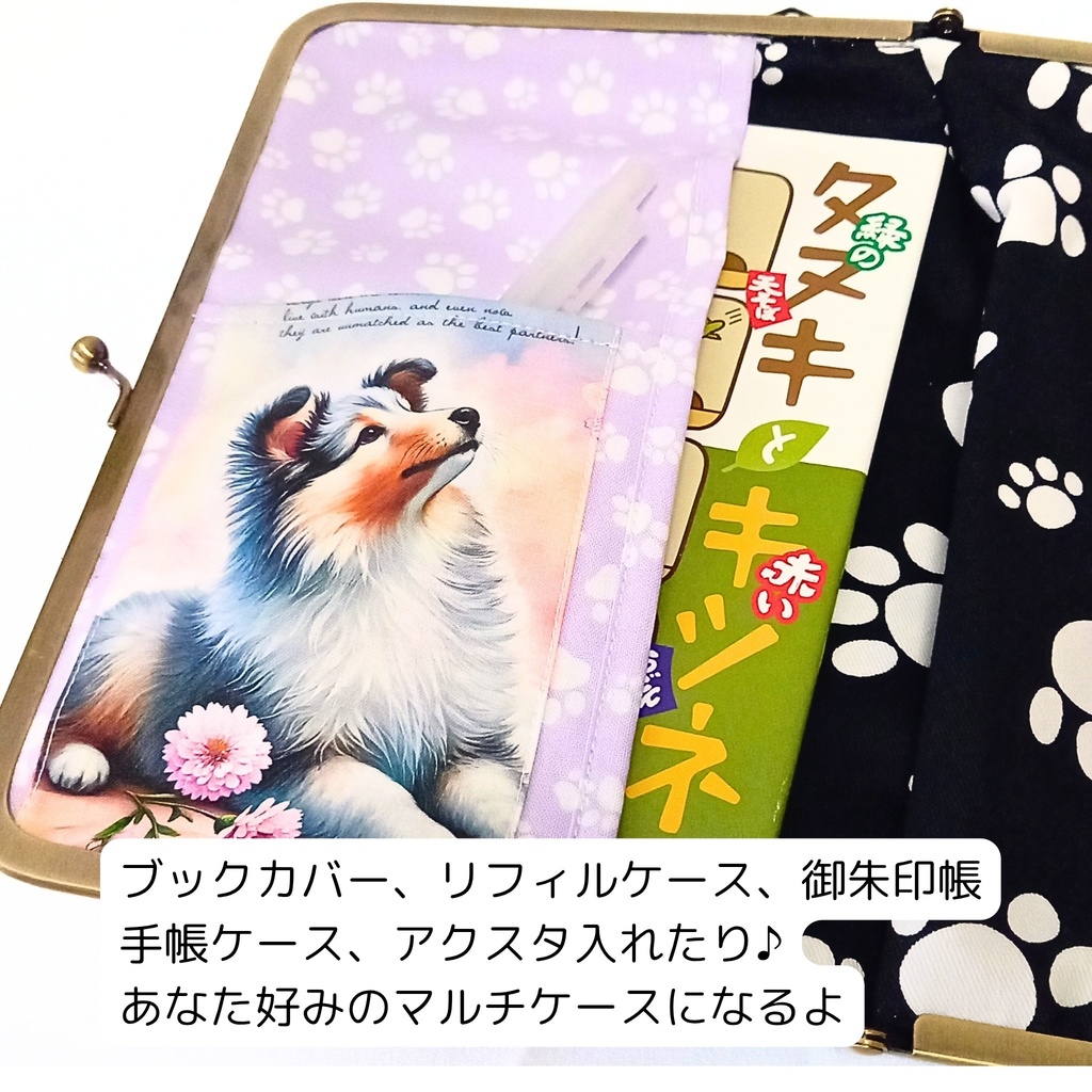 【マルチがま(M)】シェルティー秘書がま口*贅沢パネル4枚使い*表地ラミネート加工*シェットランドシープドッグ*ブックカバー*御朱印帳*お薬手帳*360度どこから見ても有能な秘書があなたを支えます