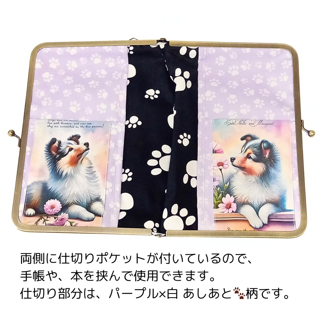 【マルチがま(M)】シェルティー秘書がま口*贅沢パネル4枚使い*表地ラミネート加工*シェットランドシープドッグ*ブックカバー*御朱印帳*お薬手帳*360度どこから見ても有能な秘書があなたを支えます