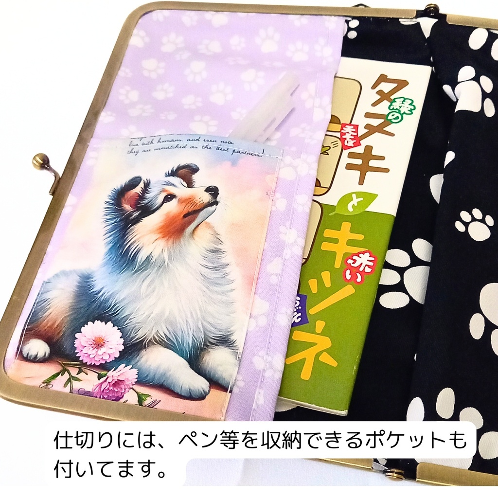 【マルチがま(M)】シェルティー秘書がま口*贅沢パネル4枚使い*表地ラミネート加工*シェットランドシープドッグ*ブックカバー*御朱印帳*お薬手帳*360度どこから見ても有能な秘書があなたを支えます
