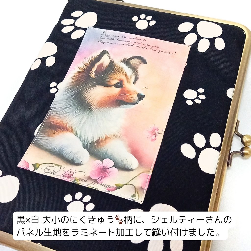 【マルチがま(M)】シェルティー秘書がま口*贅沢パネル4枚使い*表地ラミネート加工*シェットランドシープドッグ*ブックカバー*御朱印帳*お薬手帳*360度どこから見ても有能な秘書があなたを支えます