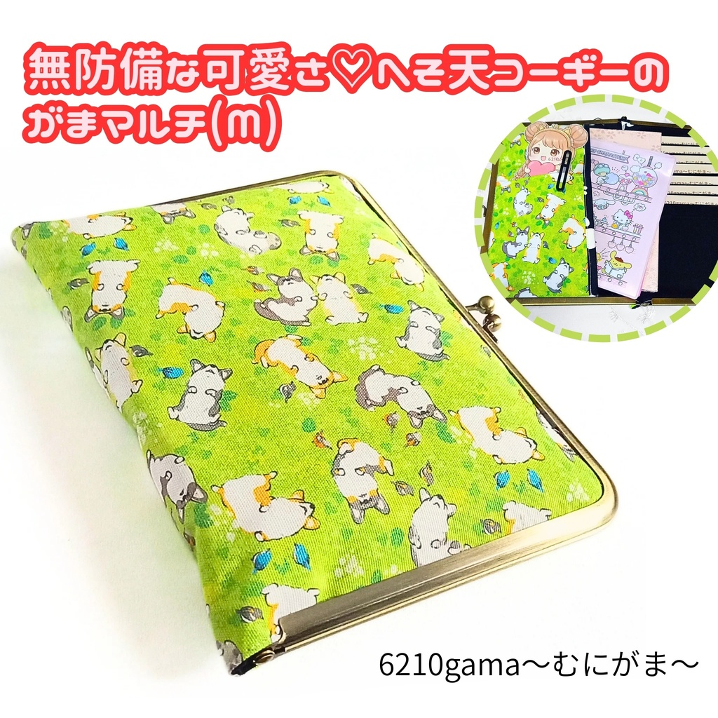 【マルチがま(M+)】へそ天コーギー ヒタキ 御朱印帳ケース ブックカバー 手帳ケース推し活 アクスタ ポーチ B6 通帳 お薬手帳 ケース 収納 整理整頓 大容量 がま口 犬好き 小鳥 緑 癒し