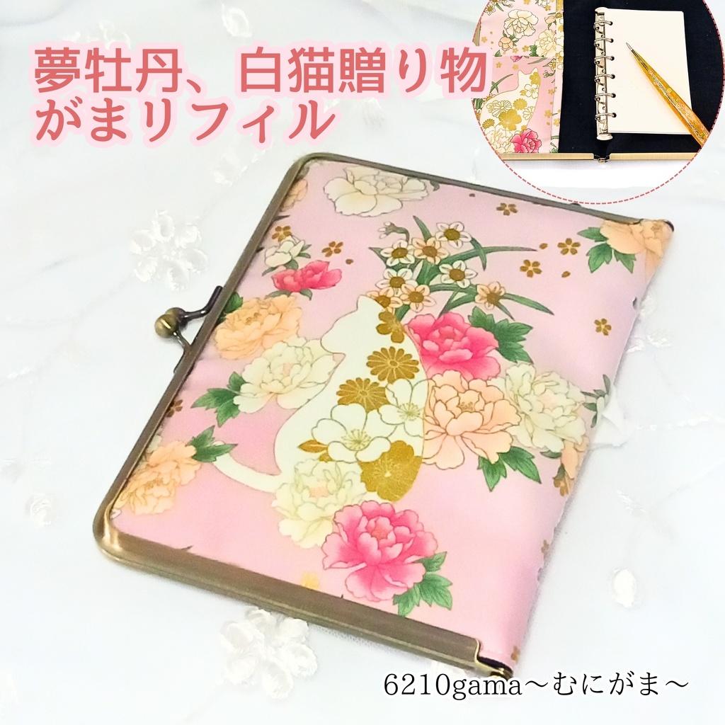 【がまリフィル(S)】百華繚蘭 白猫と牡丹*ミニ6穴バインダー/マルチ(S)サイズ/和柄/ピンク/金糸/サザンクロス/システム手帳/手帳ケース/シール帳/アクスタケース