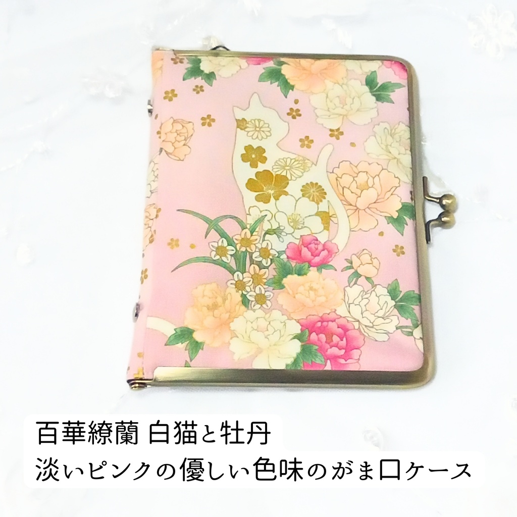 【がまリフィル(S)】百華繚蘭 白猫と牡丹*ミニ6穴バインダー/マルチ(S)サイズ/和柄/ピンク/金糸/サザンクロス/システム手帳/手帳ケース/シール帳/アクスタケース