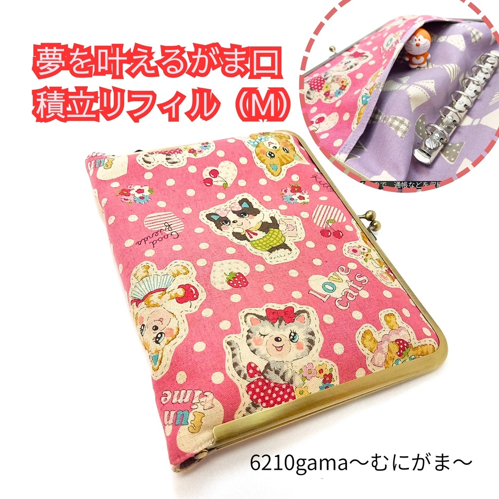 【がまリフィル(M)】レトロアニマル×リボン 6穴バインダー付 マルチ(M)サイズ 積立がま システム手帳 通帳ケース お薬手帳 パスポート シール帳 カードケース 家計管理 推し活