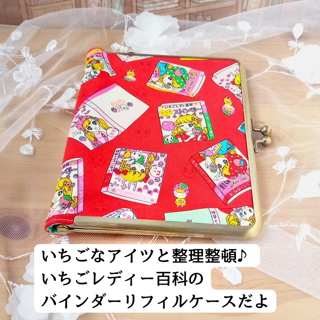 【がまリフィル】レトロ可愛い♪いちごレディー百科・がま口マルチケース(A6サイズ・システム手帳・ミニ6バインダー)