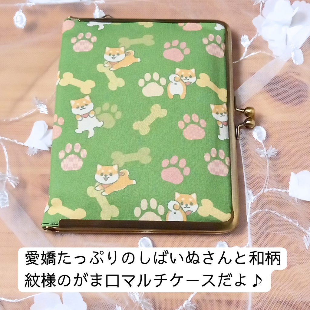 【柴犬さんお気に入り】和柄マルチケース 推し活&通院がま口 15の魔法が宿るカードケース(柴犬/和柄/マルチケース/推し活/通院/カードケース)