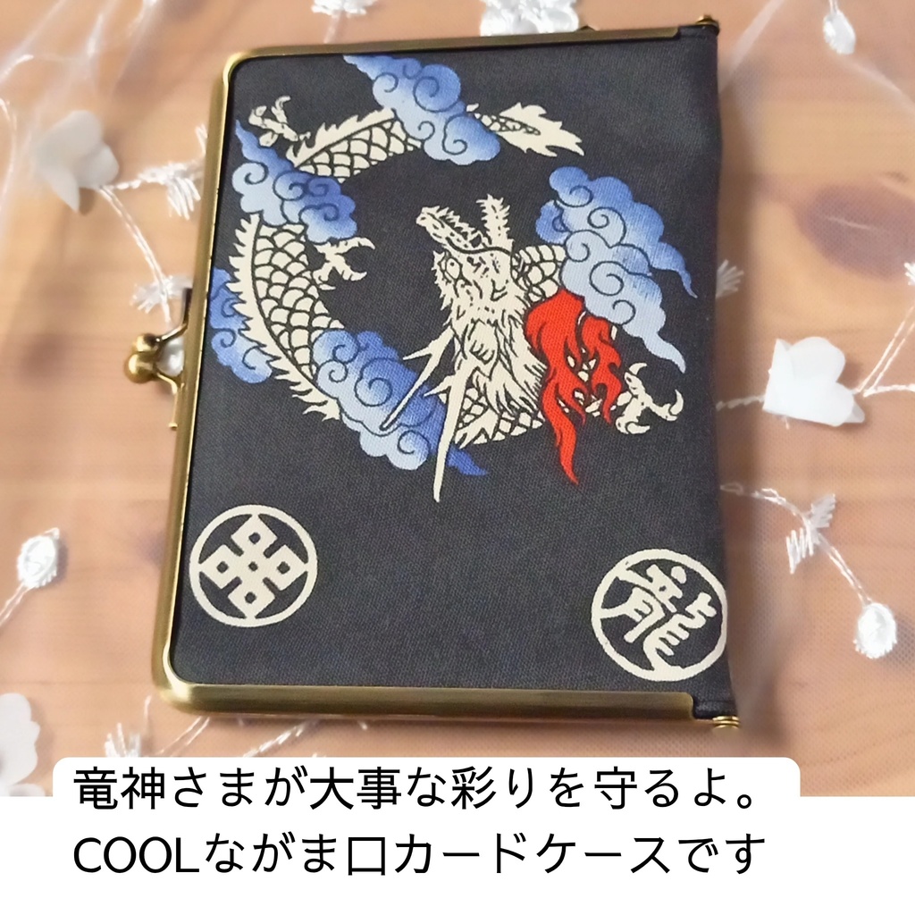 【柴犬さんからの贈り物】龍と家紋のマルチケース 推し活・通院がま口 15の魔法が宿るカードケース ,ギフト
