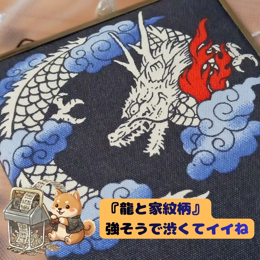 【柴犬さんからの贈り物】龍と家紋のマルチケース 推し活・通院がま口 15の魔法が宿るカードケース ,ギフト