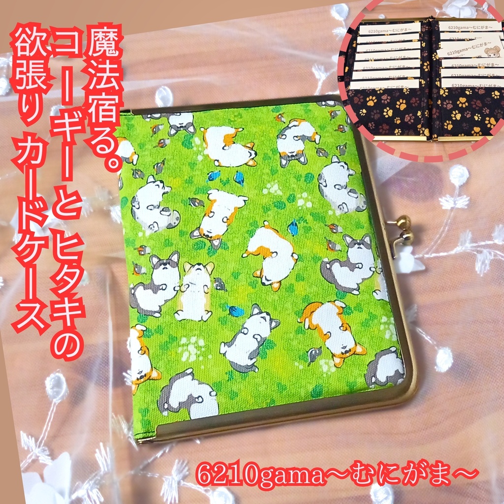 【マルチがま口ケース（S＋）】15の魔法が宿る。ヘソ天コーギーとヒタキの欲張りカードケース（14+1）