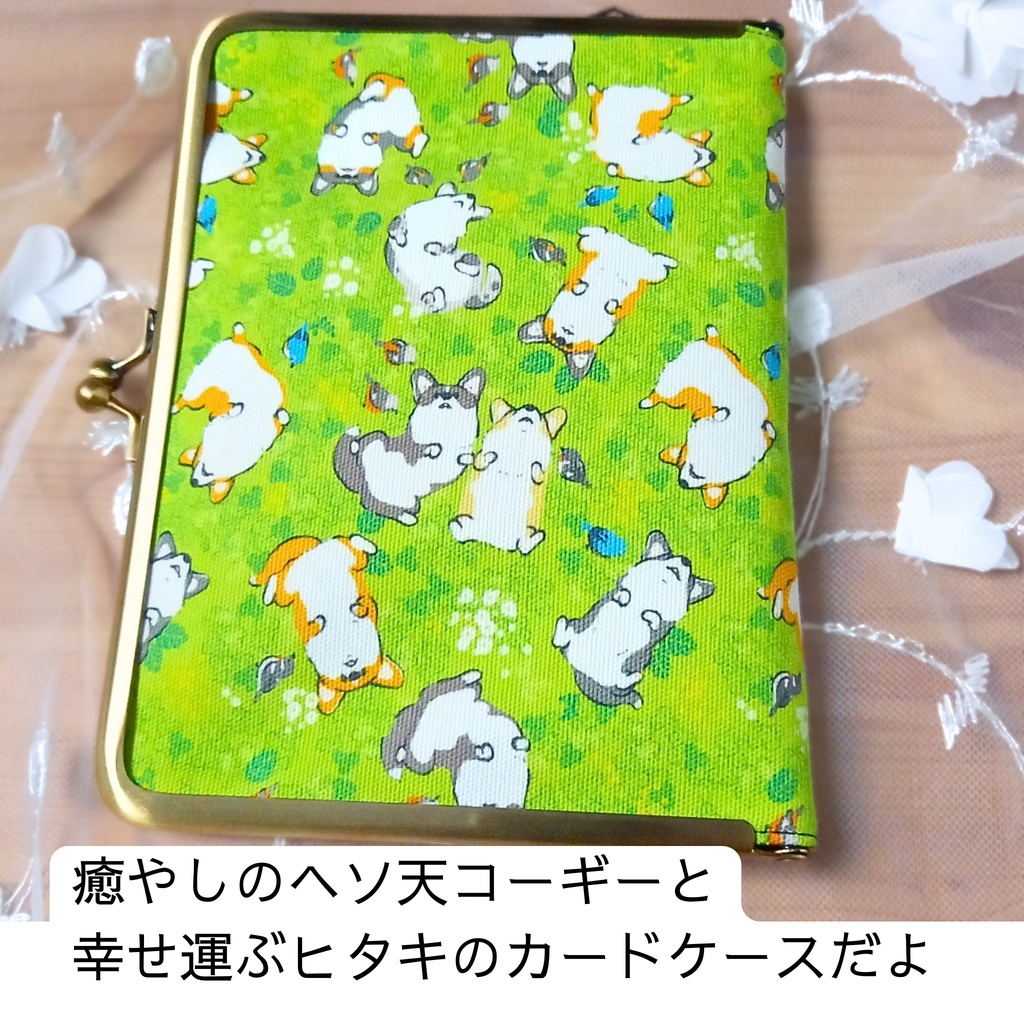 【マルチがま口ケース(S+)】15の魔法が宿る。ヘソ天コーギーとヒタキの欲張りカードケース(14+1)