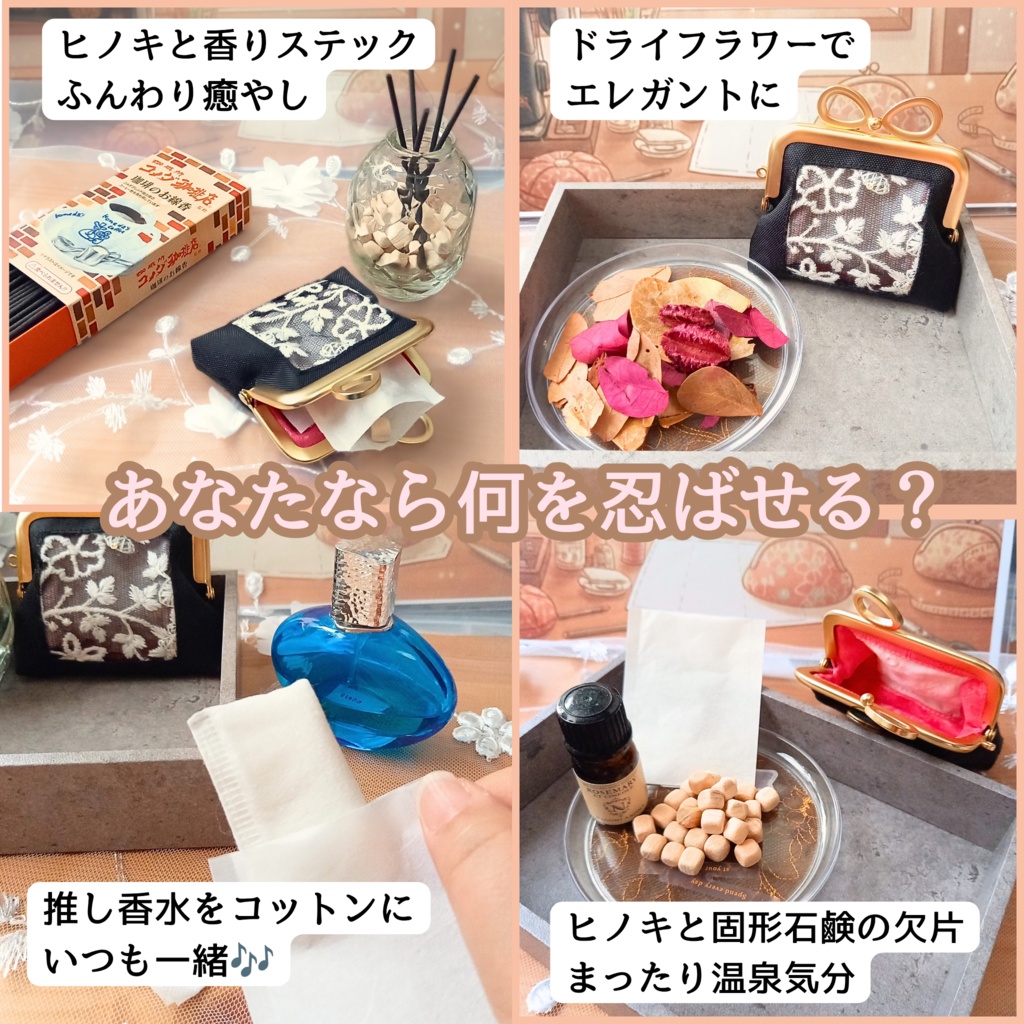 【ギフトセット〈閉じ込めタイプ〉】推しの香りを育てるがま口ポーチ|インド刺繍リボン|ヒノキ・好物線香付|自分だけで楽しむ秘密のサシェ