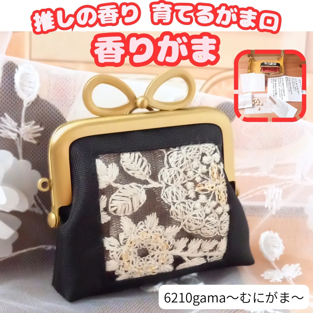 【ギフトセット〈閉じ込めタイプ〉】推しの香りを育てるがま口ポーチ｜インド刺繍リボン｜ヒノキ・好物線香付｜自分だけで楽しむ秘密のサシェ