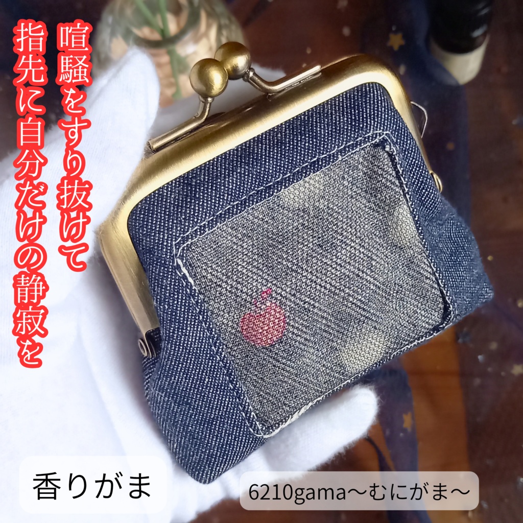 纏う香りがま】窓から覗くリンゴの魔法 ネイビーデニム(がま口ポーチ 匂い袋 サシェ リンゴ柄 紺 アクセサリーポーチ ギフト プチギフト シンプル 大人可愛い