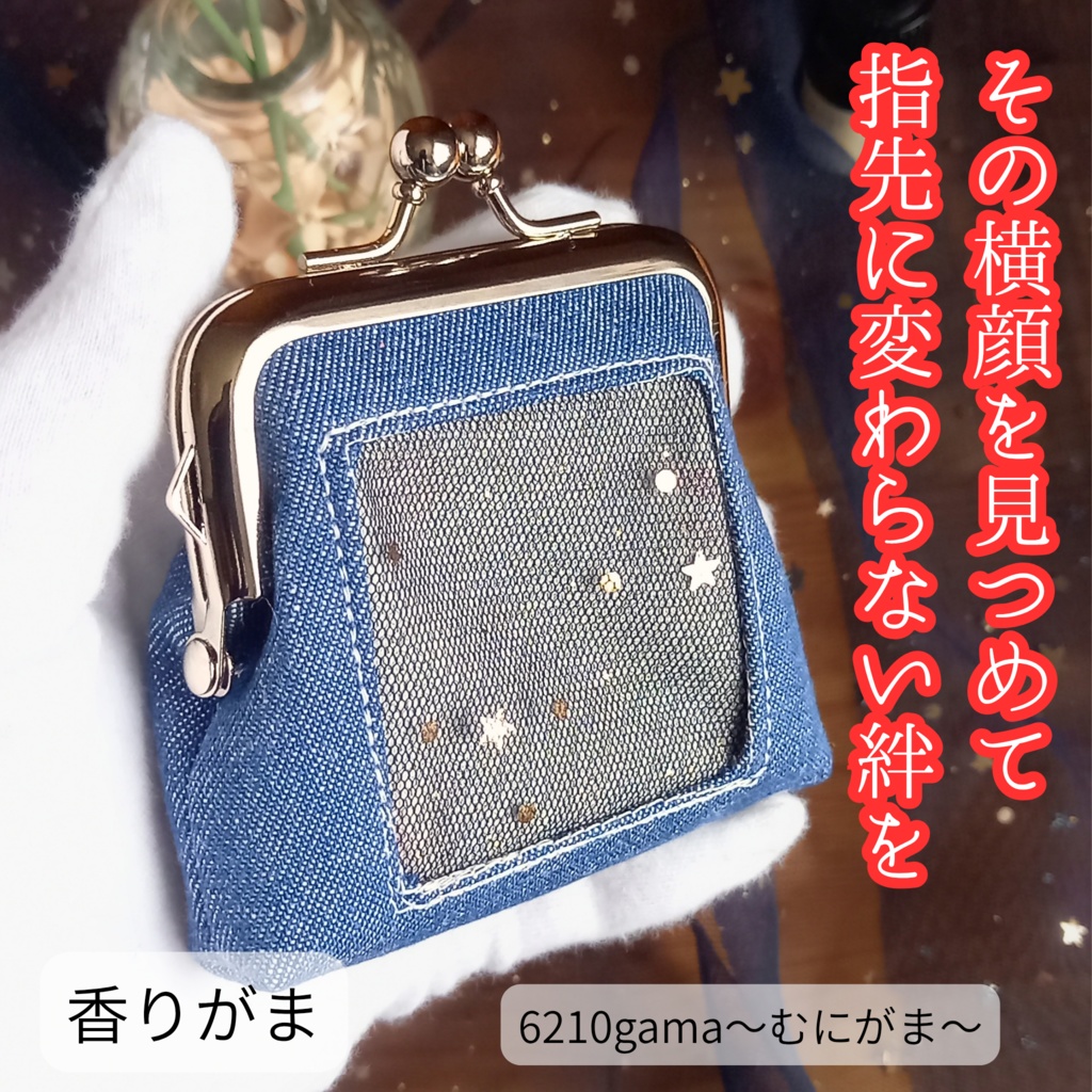 【纏う香りがま】夜空の散歩道：ミニチュア・シュナウザー（がま口ポーチ 匂い袋 星柄）サシェ ミニチュアシュナウザー 犬雑貨 星柄 ネイビー クール かっこいい 贈り物