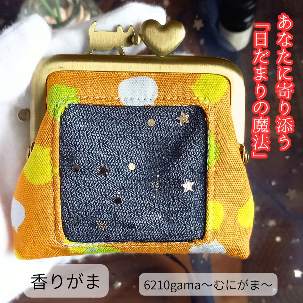 【纏う香りがま】ひだまりの星遊び:ねこたま(ねこたま 猫柄 がま口 匂い袋 サシェ オレンジ ビタミンカラー 星柄 ネイビー 癒やし 猫雑貨 プレゼント)