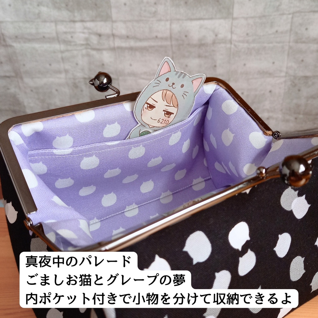 真夜中のパレード―ごましお猫とグレープの夢【ぷっくりコロン♪】ねこたま生地 マルチがま口ポーチ