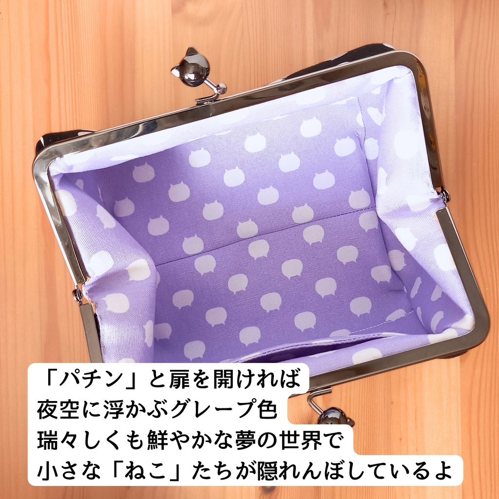 真夜中のパレード―ごましお猫とグレープの夢【ぷっくりコロン♪】ねこたま生地 マルチがま口ポーチ