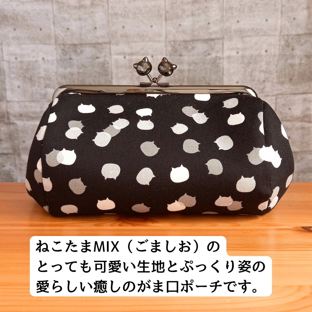 真夜中のパレード―ごましお猫とグレープの夢【ぷっくりコロン♪】ねこたま生地 マルチがま口ポーチ