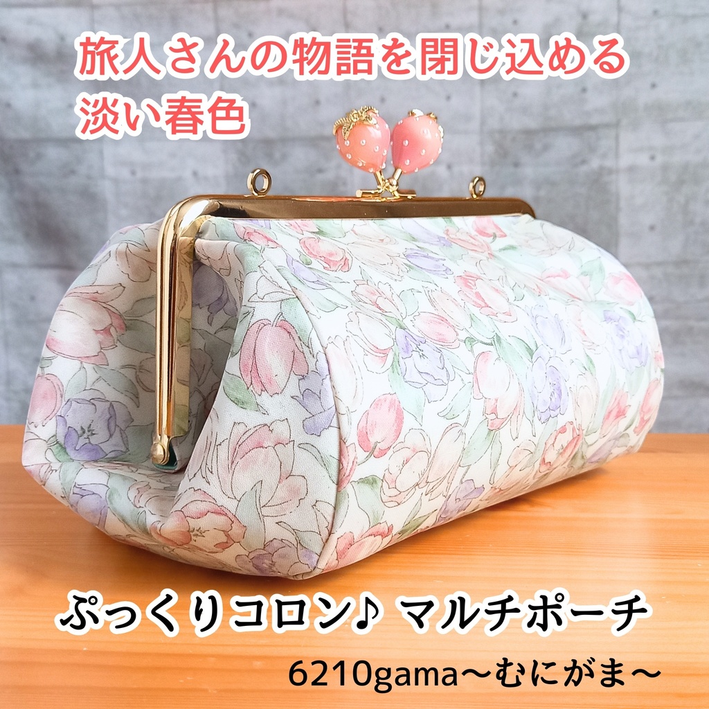 旅人さんの物語を閉じ込める―淡い春色【ぷっくりコロン♪】くすみカラー チューリップ  マルチがま口ポーチ